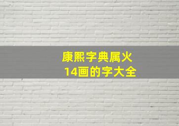 康熙字典属火14画的字大全