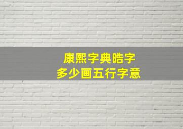 康熙字典晧字多少画五行字意