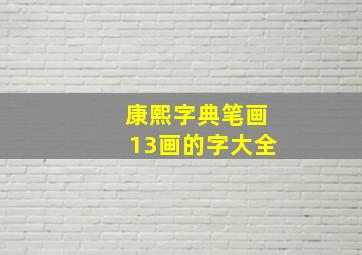 康熙字典笔画13画的字大全