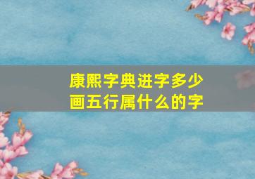 康熙字典进字多少画五行属什么的字