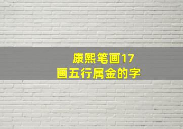 康熙笔画17画五行属金的字