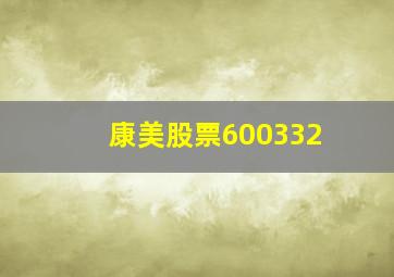 康美股票600332