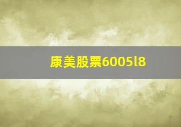 康美股票6005l8