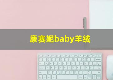 康赛妮baby羊绒