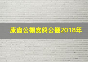 康鑫公棚赛鸽公棚2018年