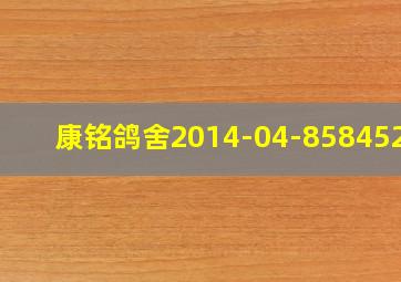 康铭鸽舍2014-04-858452鸽