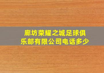 廊坊荣耀之城足球俱乐部有限公司电话多少