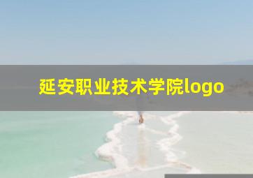 延安职业技术学院logo