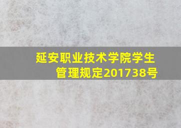 延安职业技术学院学生管理规定201738号