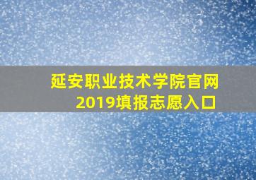 延安职业技术学院官网2019填报志愿入口