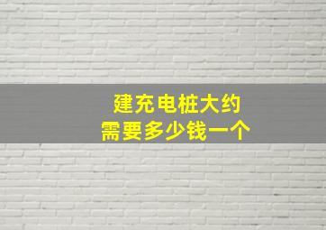 建充电桩大约需要多少钱一个