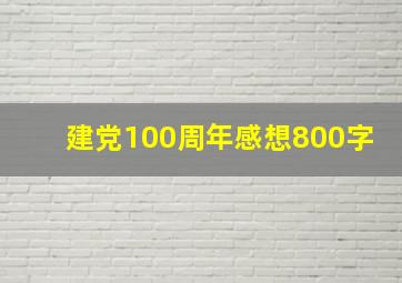 建党100周年感想800字