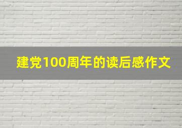 建党100周年的读后感作文