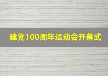 建党100周年运动会开幕式