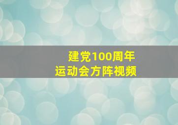 建党100周年运动会方阵视频