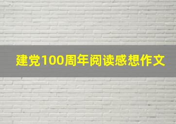 建党100周年阅读感想作文