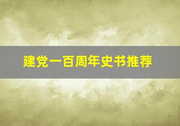 建党一百周年史书推荐