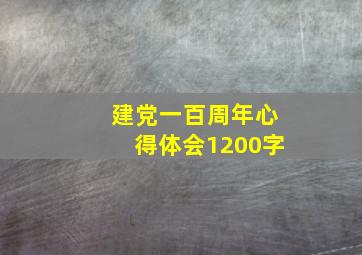 建党一百周年心得体会1200字