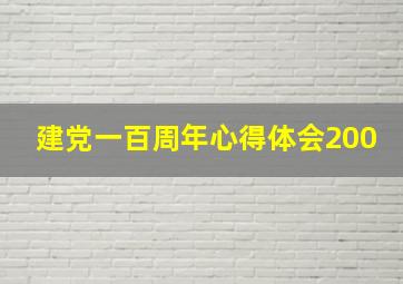 建党一百周年心得体会200