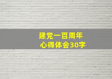 建党一百周年心得体会30字