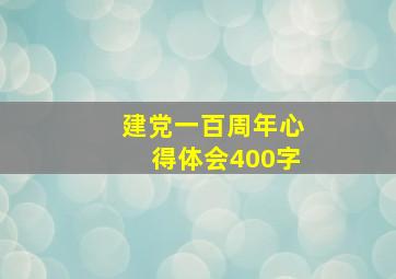 建党一百周年心得体会400字