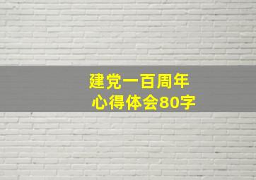 建党一百周年心得体会80字