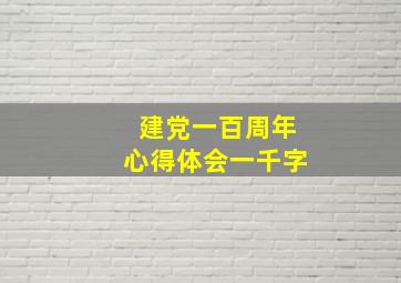 建党一百周年心得体会一千字