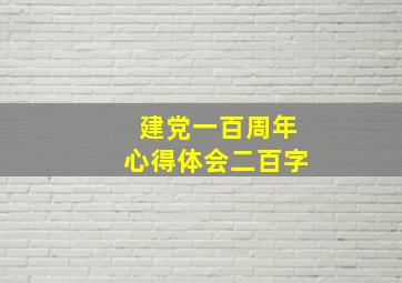 建党一百周年心得体会二百字