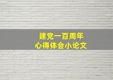 建党一百周年心得体会小论文