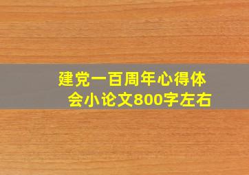 建党一百周年心得体会小论文800字左右