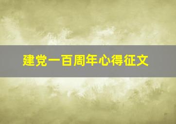 建党一百周年心得征文