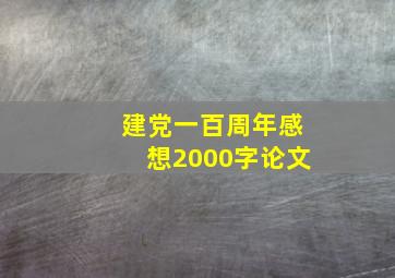 建党一百周年感想2000字论文