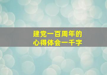 建党一百周年的心得体会一千字