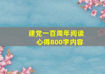 建党一百周年阅读心得800字内容