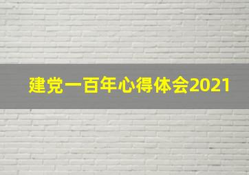 建党一百年心得体会2021