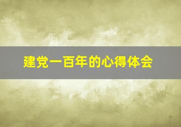 建党一百年的心得体会