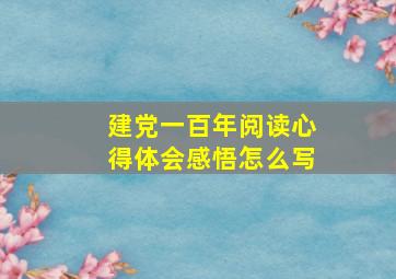 建党一百年阅读心得体会感悟怎么写