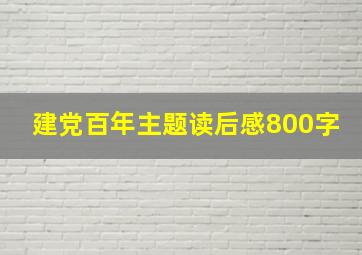 建党百年主题读后感800字