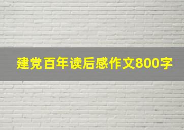 建党百年读后感作文800字