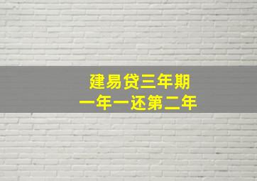 建易贷三年期一年一还第二年