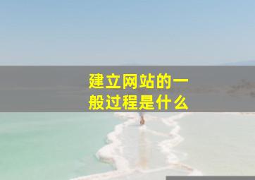 建立网站的一般过程是什么