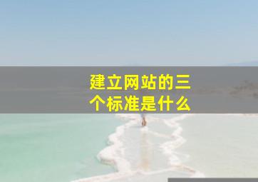 建立网站的三个标准是什么