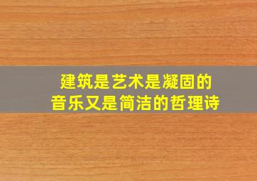 建筑是艺术是凝固的音乐又是简洁的哲理诗