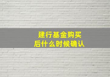 建行基金购买后什么时候确认