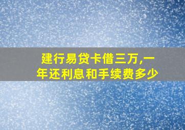 建行易贷卡借三万,一年还利息和手续费多少