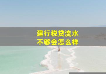 建行税贷流水不够会怎么样