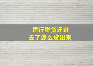 建行税贷还进去了怎么贷出来