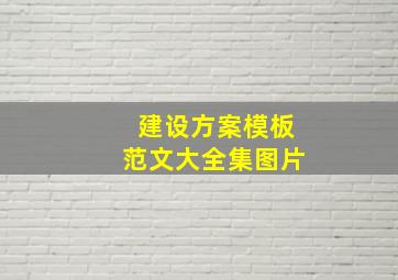 建设方案模板范文大全集图片