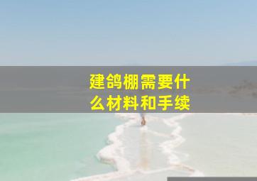 建鸽棚需要什么材料和手续