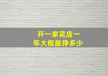 开一家花店一年大概能挣多少